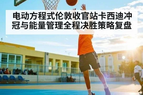 电动方程式伦敦收官站卡西迪冲冠与能量管理全程决胜策略复盘