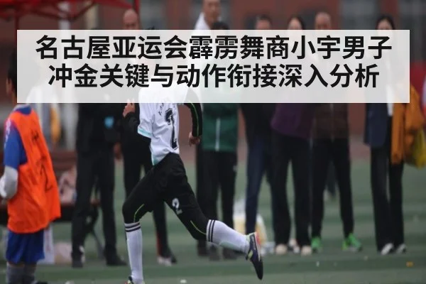 名古屋亚运会霹雳舞商小宇男子冲金关键与动作衔接深入分析