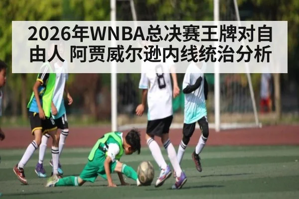 2026年WNBA总决赛王牌对自由人 阿贾威尔逊内线统治分析