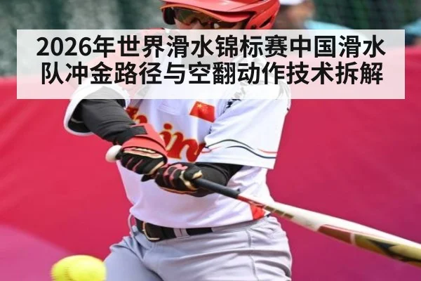 2026年世界滑水锦标赛中国滑水队冲金路径与空翻动作技术拆解